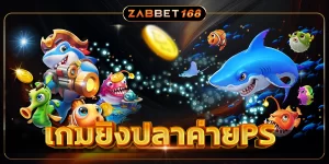 เกมยิงปลาค่ายPS