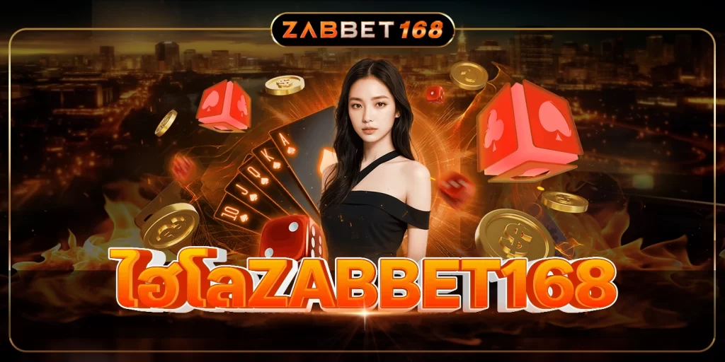 ไฮโลZABBET168