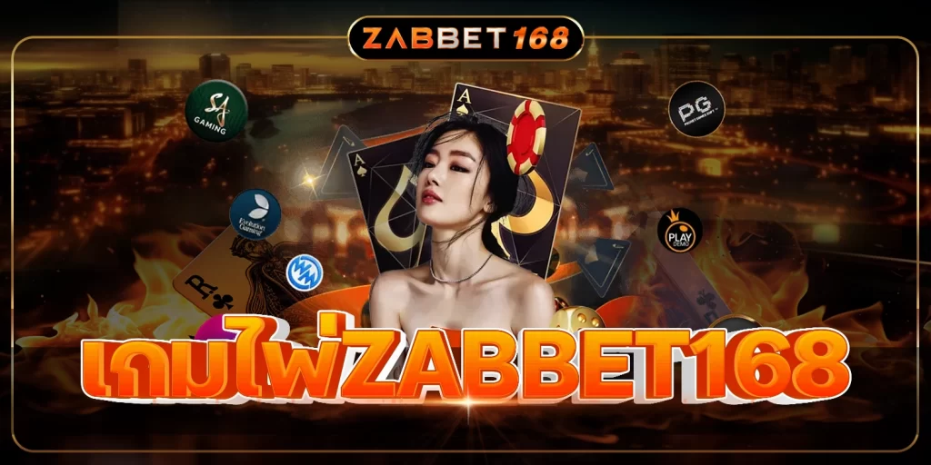 เกมไพ่ZABBET168